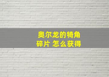 奥尔龙的犄角碎片 怎么获得